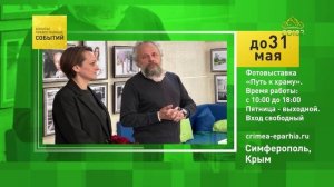 Симферополь, Крым. Фотовыставка «Путь к храму»