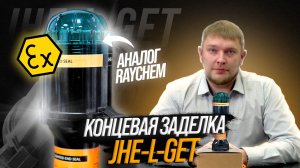 ВЗРЫВОЗАЩИЩЁННАЯ КОНЦЕВАЯ ЗАДЕЛКА JHE-L-GET