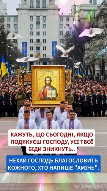 ПОДЯКУЙ БОГОВІ! УВІМКНИ ГОСПОДЬ ДАРУЄ ЩАСТЯ ТА ЗАХИСТ