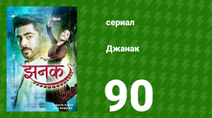 Джанак 90 серия (сериал, 2023)