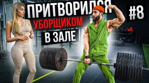 Мастер Спорта АНАТОЛИЙ притворился УБОРЩИКОМ в ЗАЛЕ #8 | ПРАНКИ