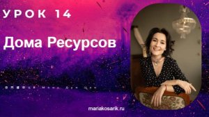 14 УРОК: ДОМ РЕСУРСОВ