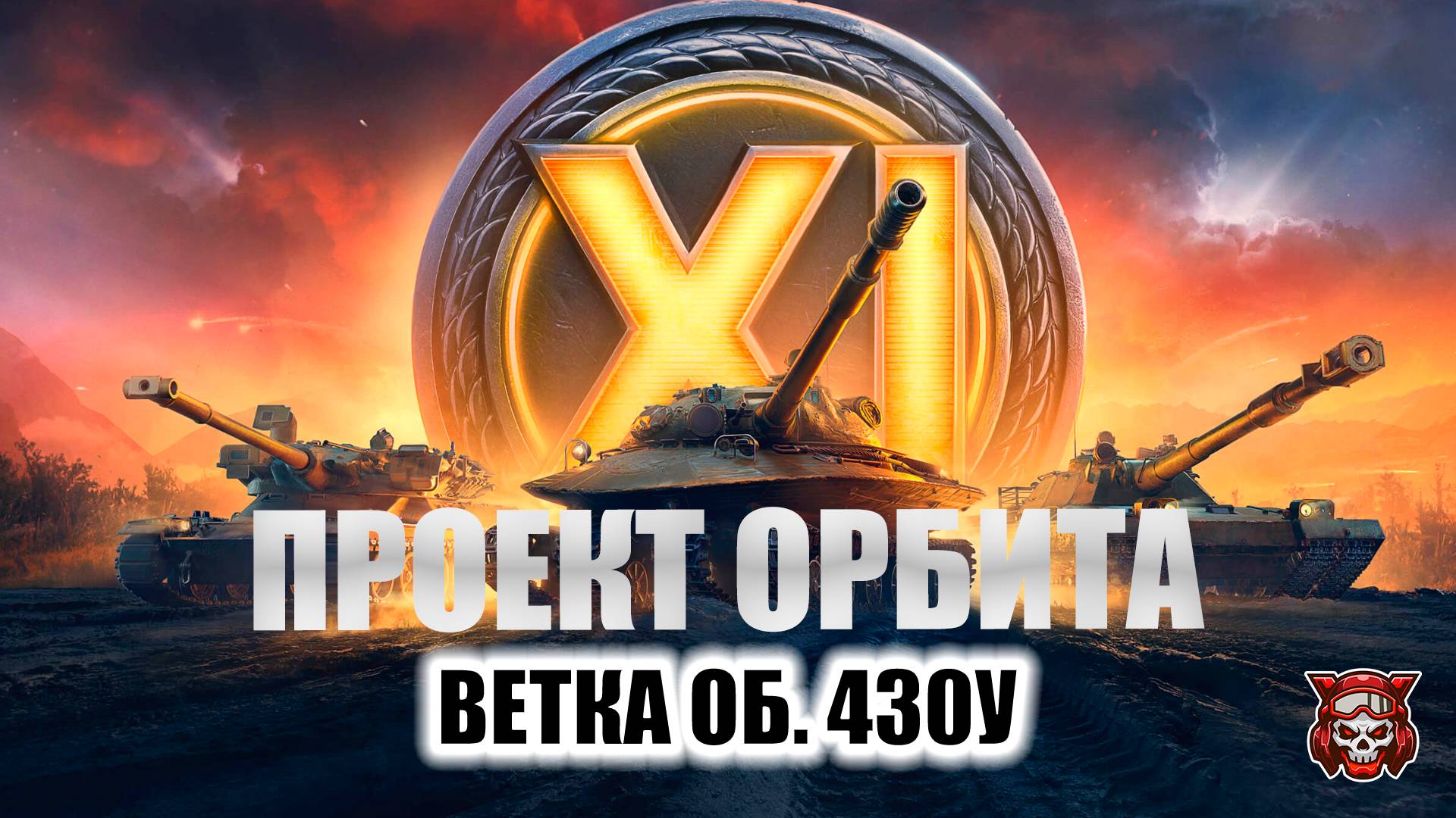 ПРОЕКТ ОРБИТА - ОБ. 430У.  МИР ТАНКОВ