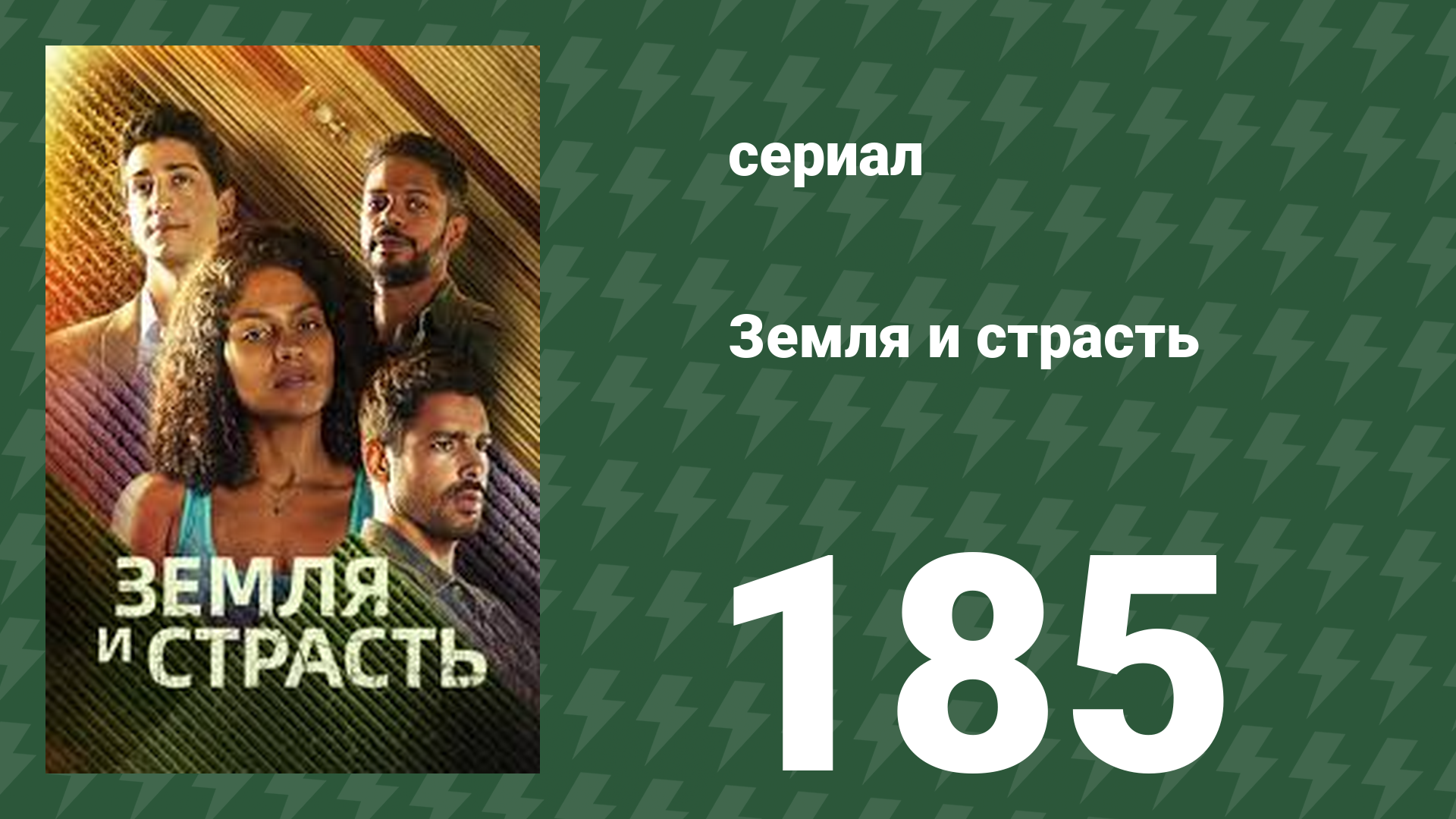 Земля и страсть 185 серия (сериал, 2023)