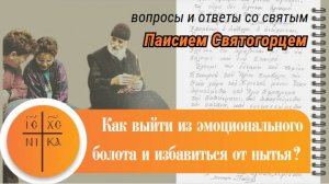 🎧 Как выйти из эмоционального болота и избавиться от нытья — совет святого старца Паисия Святогорца