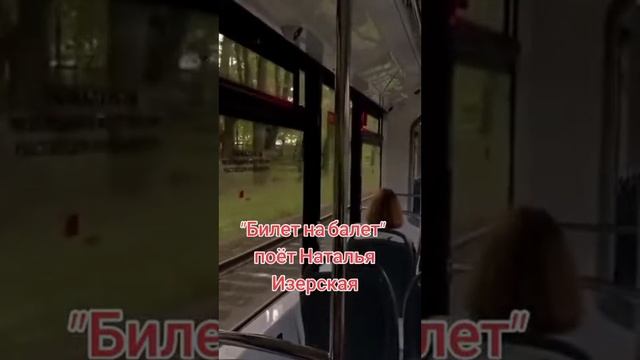 поёт Наталья Изерская Билет на балет " смотреть онлайн