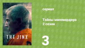Тайны миллиардера 2 сезон 3 серия «Я сдерживаю слёзы до приговора» (документальный сериал, 2024)