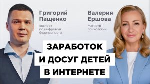 Валерия Ершова (психолог) и Григорий Пащенко: Кибербезопасность. Заработок и досуг детей в интернете