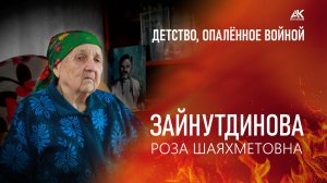 Детство, опаленное войной. Зайнутдинова Роза Шаяхметовна (2025)