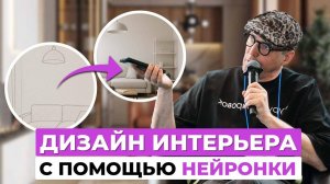 НЕЙРОСЕТИ В ДИЗАЙНЕ ИНТЕРЬЕРА: создавайте 3D-визуализации за 5 минут!