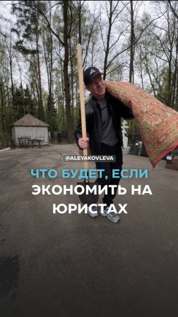Что будет, если экономить на юристах?