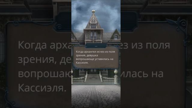 Разбитое сердце Астреи 2.09 / Кассиэль и Микаэль #кр #раз?