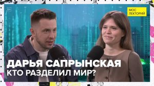 Кто и когда разделил мир на Восток и Запад? | Дарья Сапрынская Лекция 2025 | Мослекторий