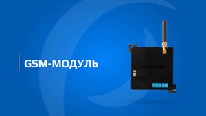 Открыть шлагбаум или ворота через мобильное приложение | GSM-модуль для ворот/шлагбаума от ENTERCAM