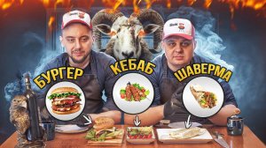 3 БЛЮДА из ОДНОГО БАРАНА! 🔥 Шаверма, Кебаб, Бургер — мясной разнос