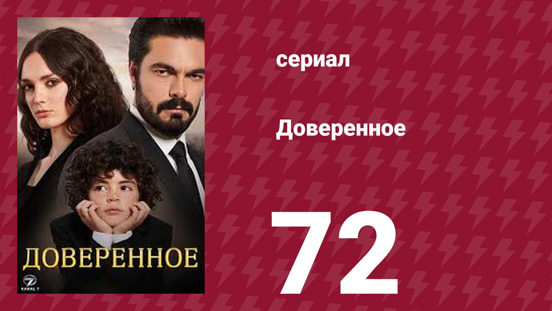 Доверенное 1 сезон 72 серия (сериал, 2020)