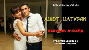 Ашот Цатурян - Севулик ачкейд (на амшенском диалекте армянского языка)