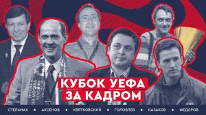 Кубок УЕФА | За кадром великой победы
