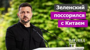 Пекин поставил Зеленского на место. Плач бандеровца по параду 9 мая. Кому симпатизирует Китай