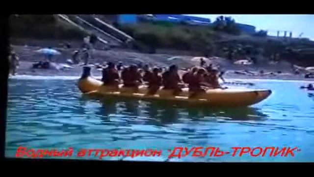 Водный, буксируемый аттракцион "Дубль-тропик"