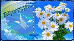 Доброе утро! Музыкальная открытка с пожеланием доброго хорошего дня, отличного настроения!