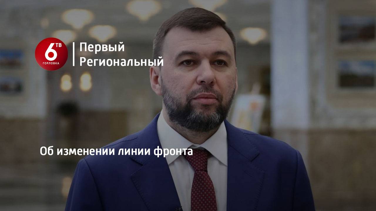 Об изменении линии фронта