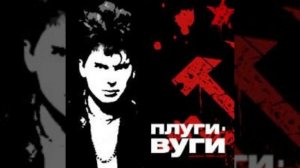Сектор Газа - Плуги вуги (Альбом: Плуги Вуги (1989))