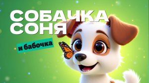 Соня и бабочка —  мультфильм про собачку Соню на даче 🦋🐶