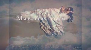 Мы во снах летаем