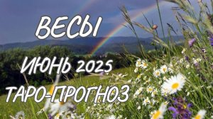 Весы ♎ Таро прогноз на июнь 2025 года