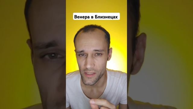 Венера в натальной карте в знаке Зодиака Близнецы | об?