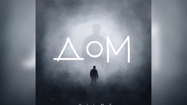 Hilme - Дом (Трек 2023 Года) смотреть онлайн