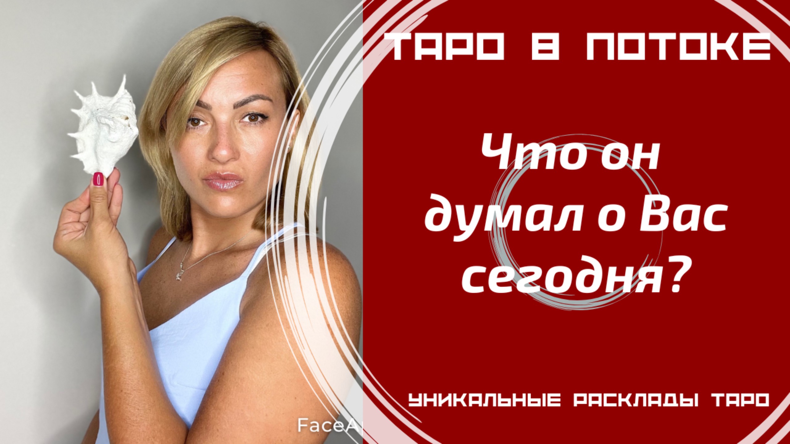 Что он думал о Вас сегодня?