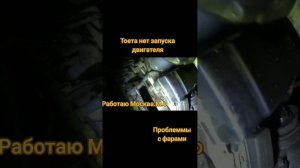 Тойота рав 4. Нет запуска. Ближний свет фар отсутствует
