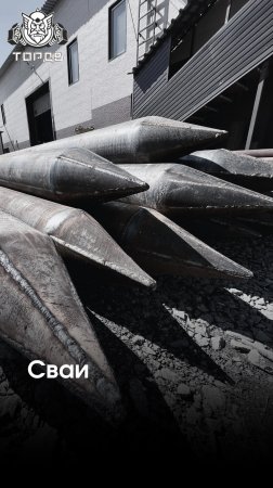 Сваи - надёжность начинается с заготовки. 💥