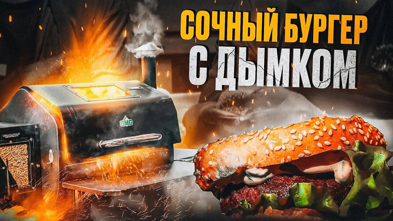 БУРГЕРЫ НА ПЕЛЛЕТНОМ ГРИЛЕ — СОЧНЕЕ НЕ БЫВАЕТ! 🍔🔥