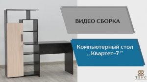 ТЭКС 
Видео сборка. Компьютерный стол Квартет-7.