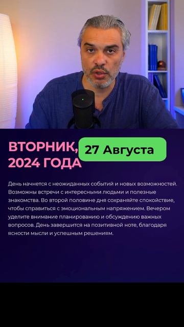 Астрологический прогноз на вторник, 27 августа 2024 года