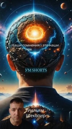«Наши сомнения — это наши предатель» — Уильям Шекспир