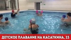 Детское плавание на Касаткина, 23