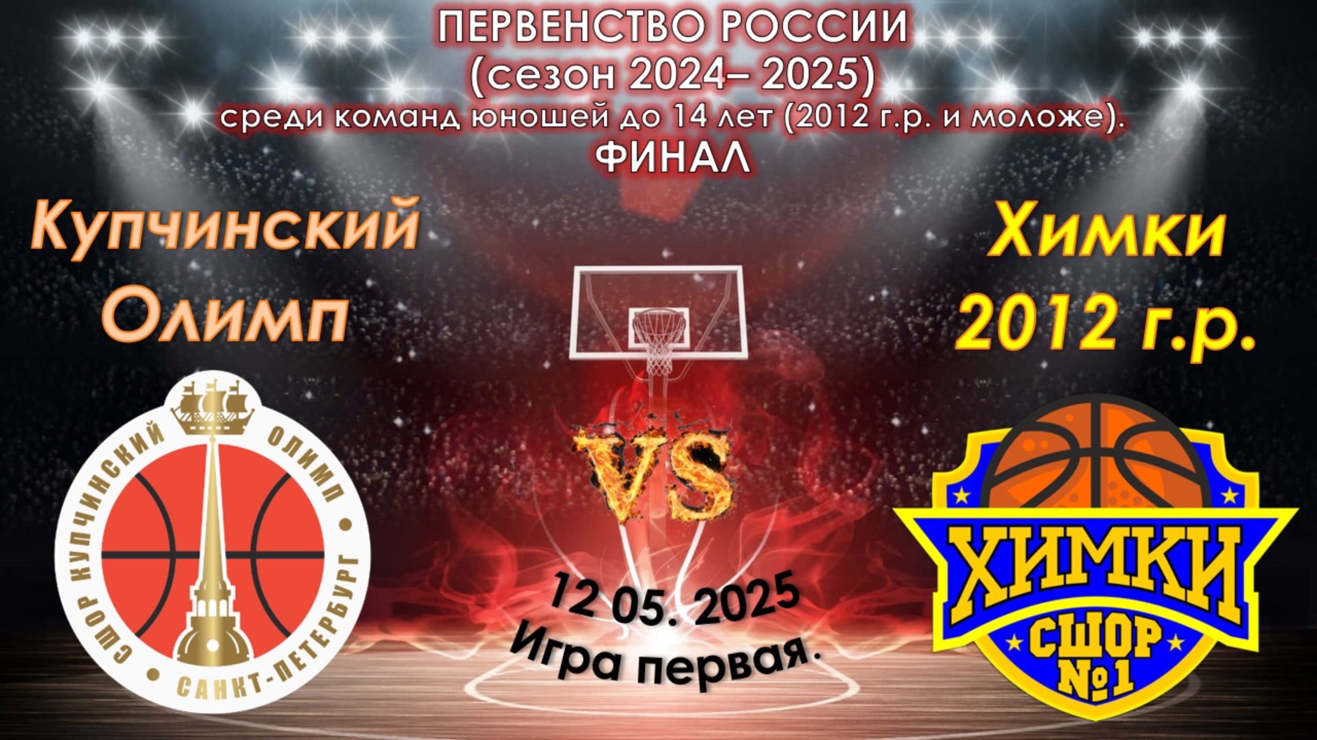 СШОР Курчинский Олимп (СПБ) 🆚 СШОР №1 Химки смотреть онлайн