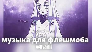 музыка для флешмоба ❕могут быть громкие звуки ❕