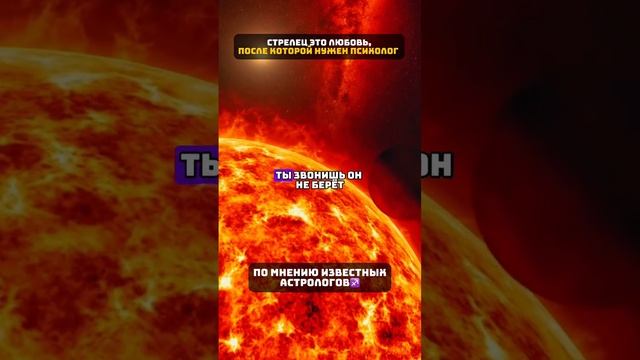 Стрелец — самый разрушительный п*здец в твоей жизни #астрология #знакизодиака #стрелец