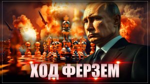 Ход ферзем: Путин одной фразой разрушил ультиматум - ловушку