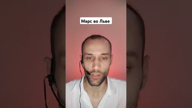 Марс в натальной карте в знаке Зодиака Лев | обучение а