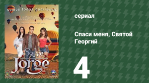Спаси меня, Святой Георгий 4 серия (сериал, 2012)