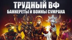 Баннереты и Войны сумрака. Трудные ВФ. Raid: Shadow Legends