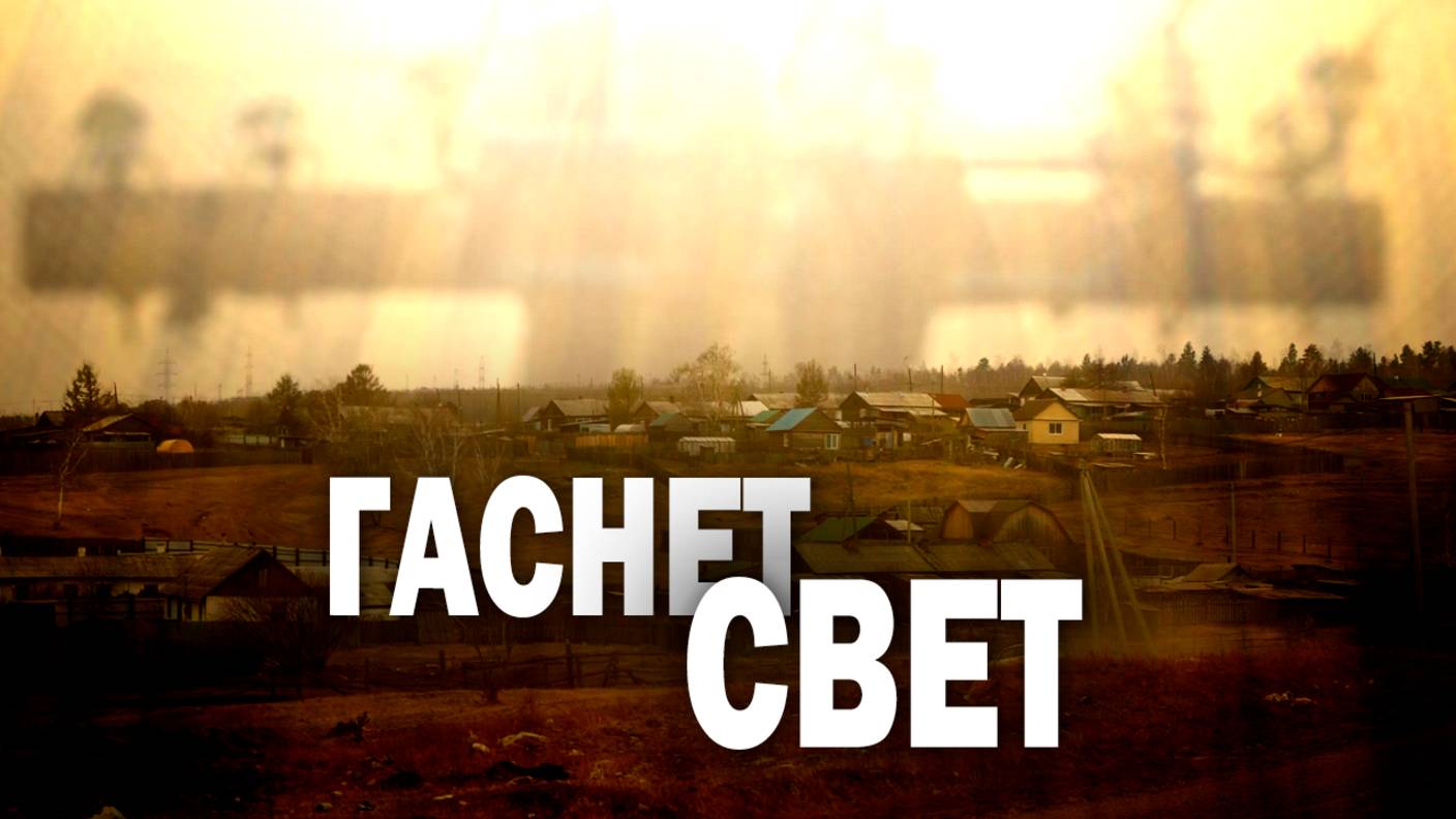 Жители окрестностей Читы жалуются на перебои с электроэнергией