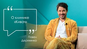 Павел Деревянко о клинике «Кивач»: «Всем рекомендую, не пожалеете!»