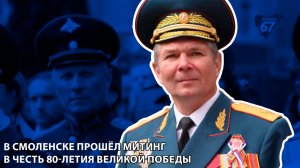 Телеканал Регион 67 - В Смоленске прошёл митинг в честь 80-летия Великой Победы